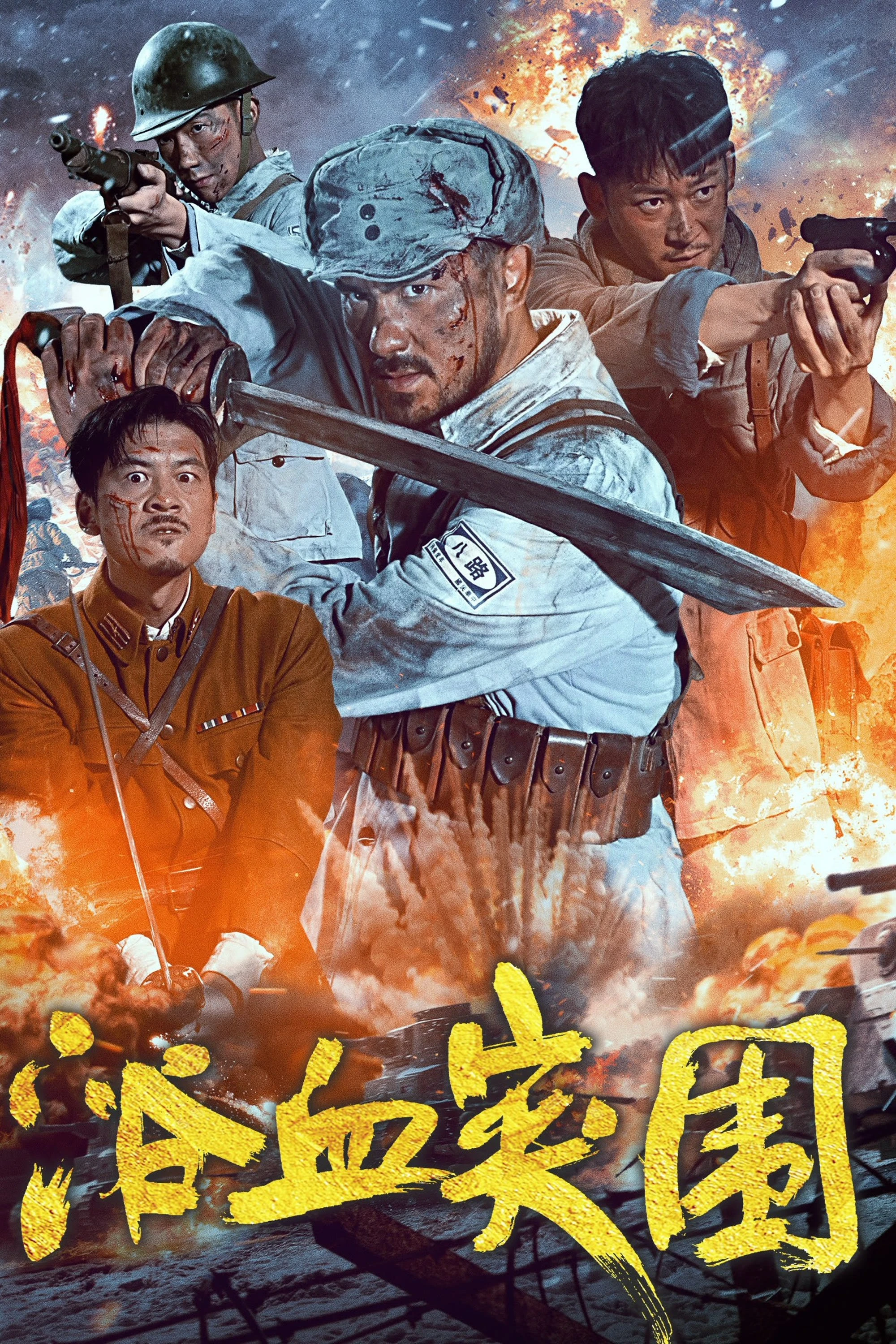 Phim Đột Phá Vòng Vây - Blood-Forged Breakout (2025)