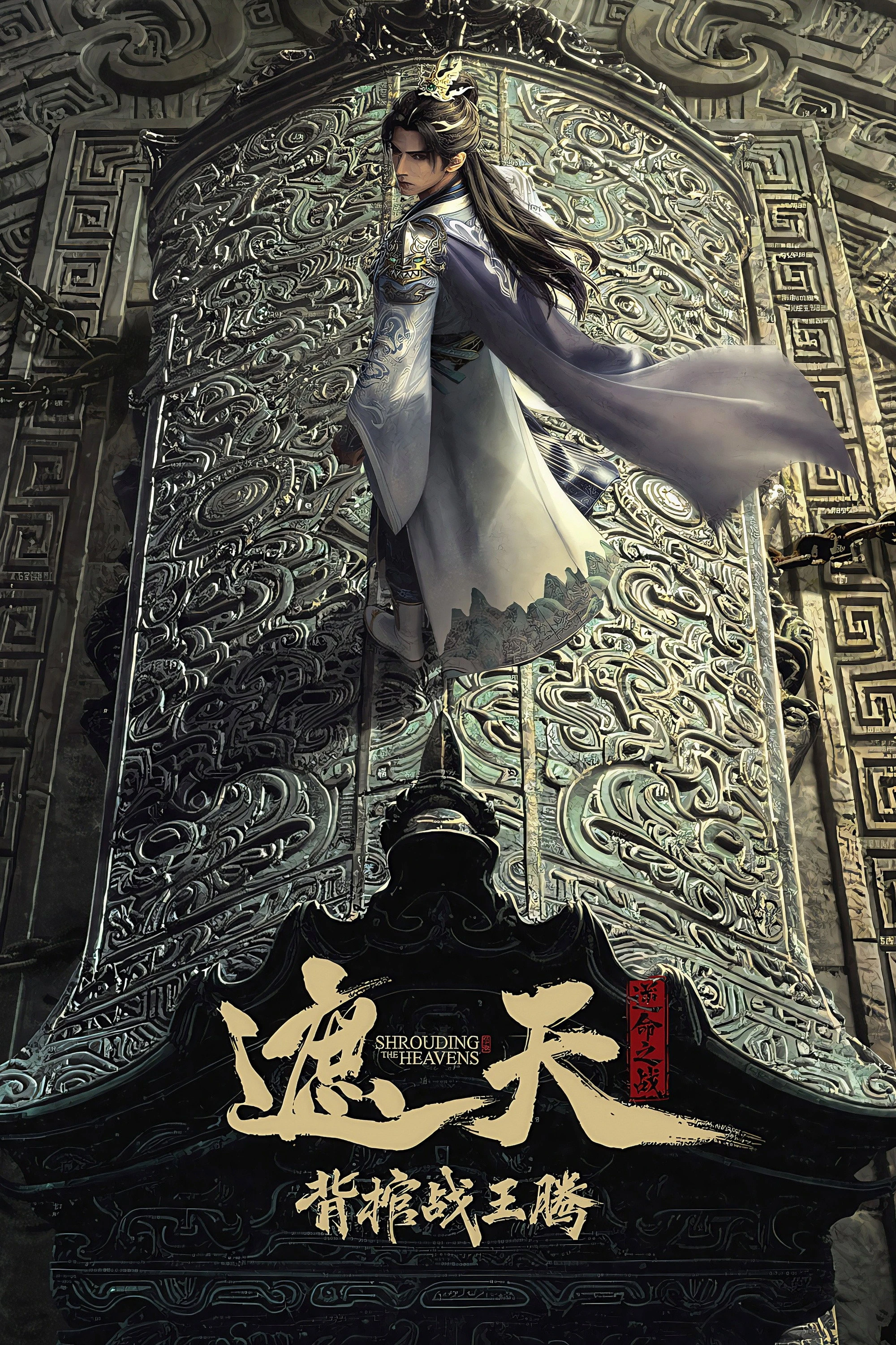 Phim Già Thiên Movie: Vác Quan Tài Chiến Vương Đằng - Shrounding The Heavens Movie：Fighting Against Wang Teng with Copper Coffin (2026)