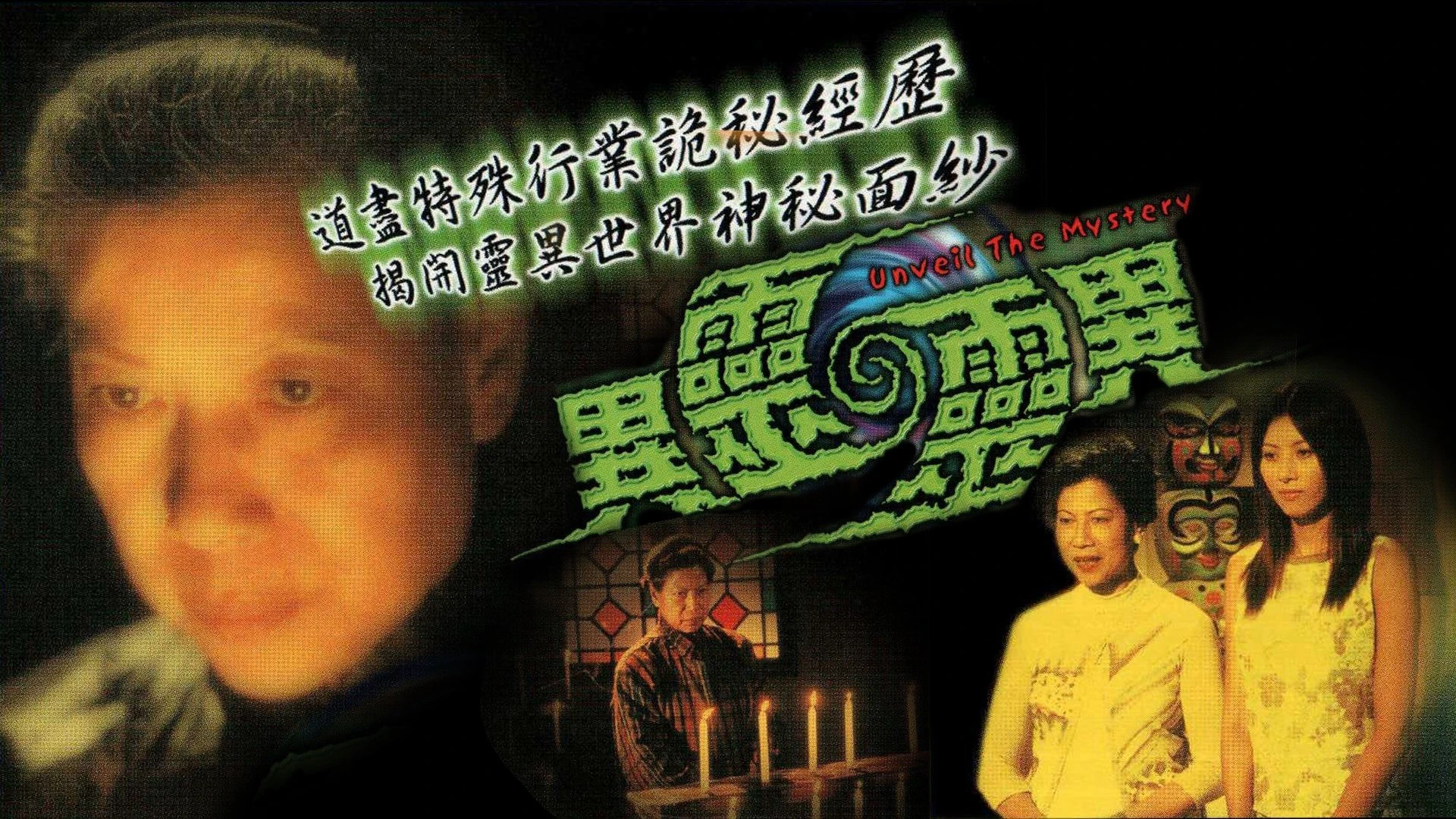 Phim Khám Phá Cõi Âm - Unveil The Mystery (2001)