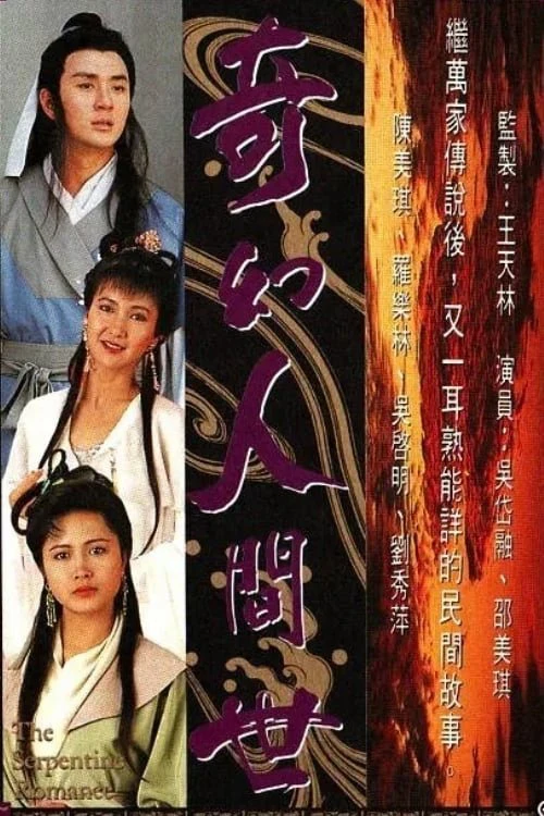 Phim Kỳ Ảo Nhân Gian Thế - The Serpentine Romance (1990)