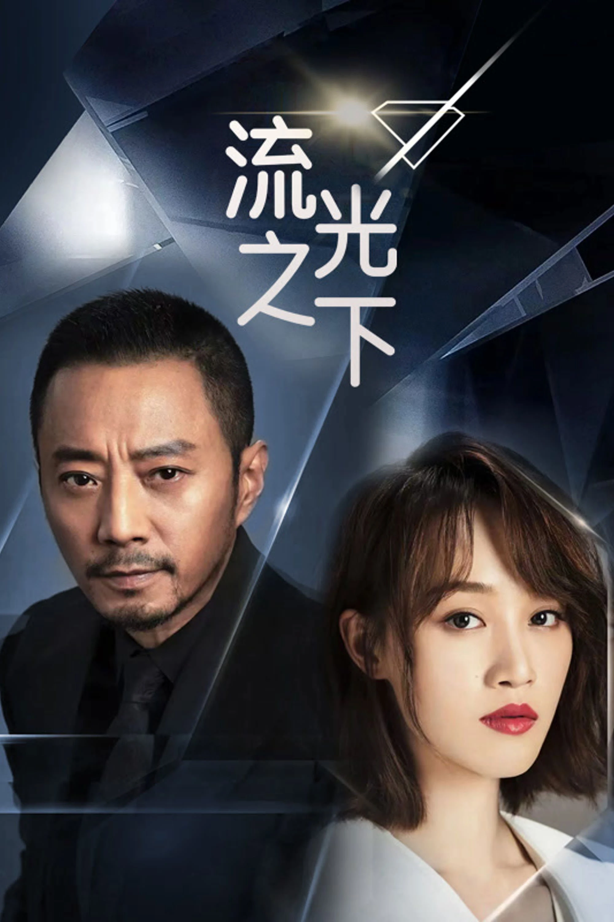 Phim Lưu Quang Chi Hạ - Against The Light (2023)