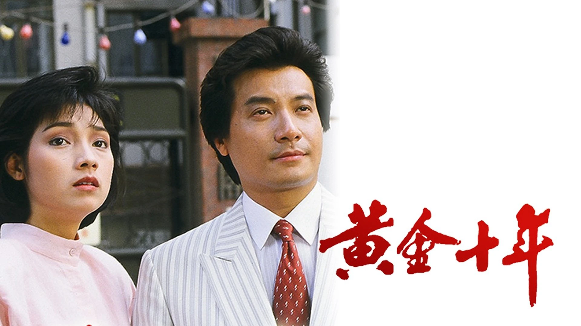 Phim Mười Năm Vàng Son - The Turbulent Decade (1986)