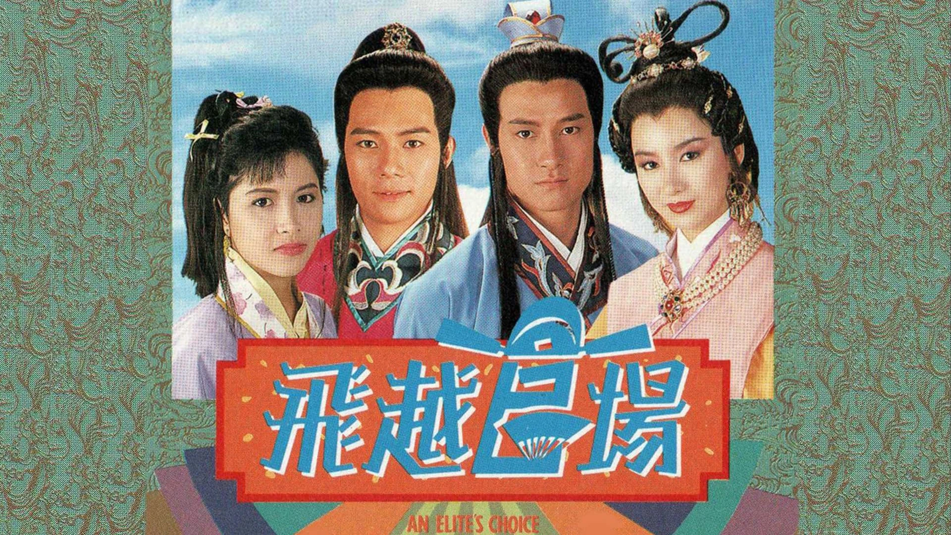 Phim Quan Trường Sóng Gió - An Elite's Choice (1990)