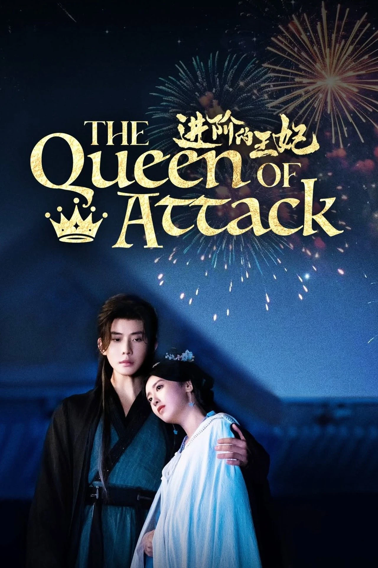 Phim Tấn Giai Đích Vương Phi - The Queen of Attack (2025)