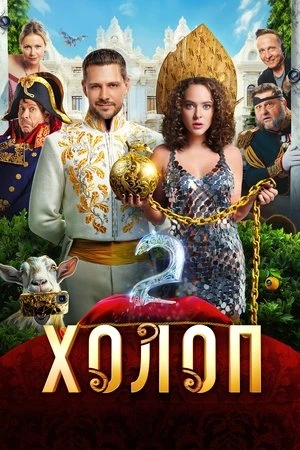 Phim Từ Anh Khùng Thành Anh Hùng 2 - Son of a Rich (2023)
