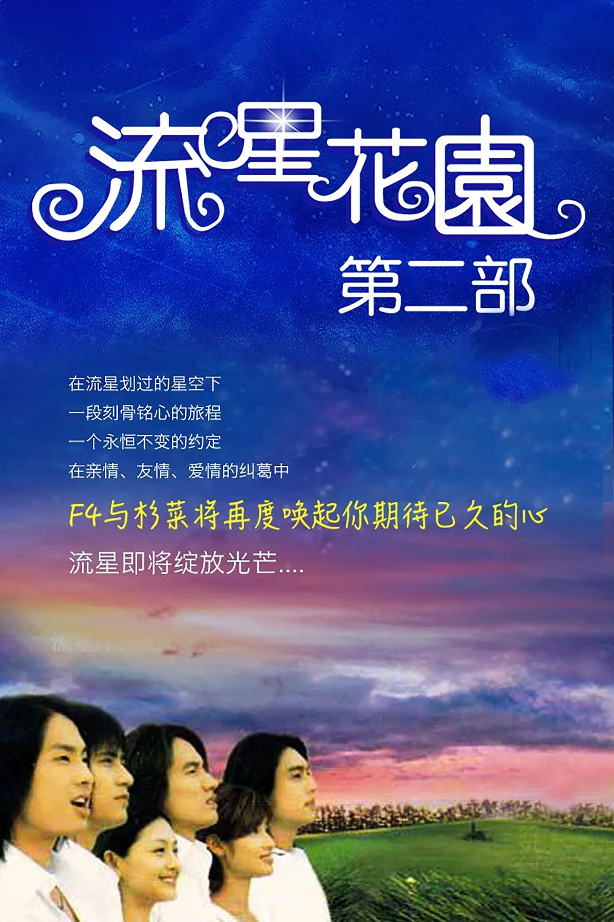 Phim Vườn Sao Băng Phần 2 (Đài Loan) - Meteor Garden 2 (2002)