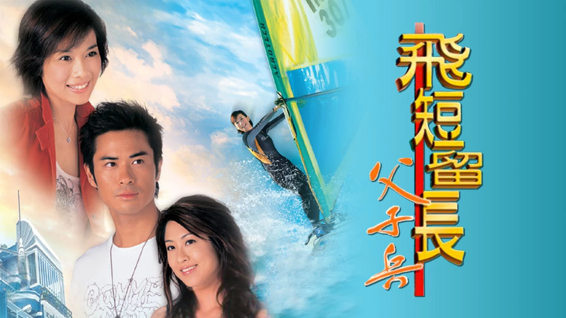 Phim Vượt Lên Chính Mình - Trimming Success (2006)